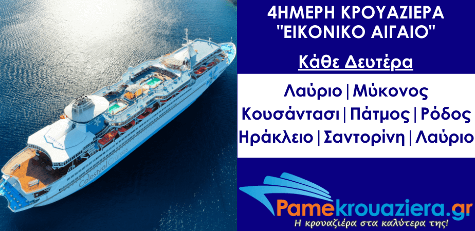 4ήμερη Κρουαζιέρα σε 5 νησιά του Αιγαίου και την Τουρκία 4ήμερη Κρουαζιέρα σε 5 νησιά του Αιγαίου και την Τουρκία